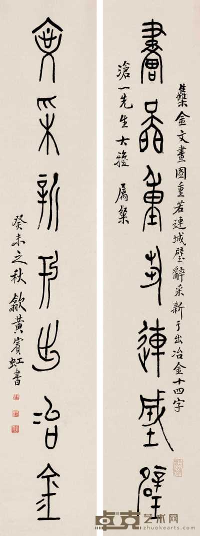 黄宾虹 癸未（1943年）作 金文七言 对联 155×28.5cm×2